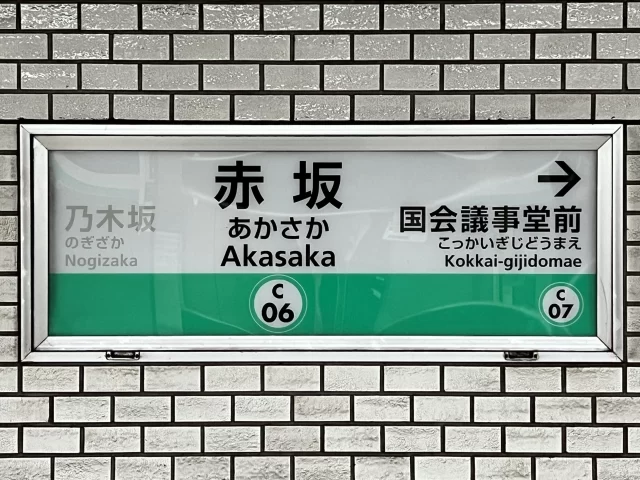 赤坂駅周辺の街並みとインドアゴルフ体験がしやすいエリアの様子