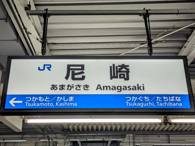 尼崎駅周辺の街並みとインドアゴルフ体験がしやすいエリアの様子