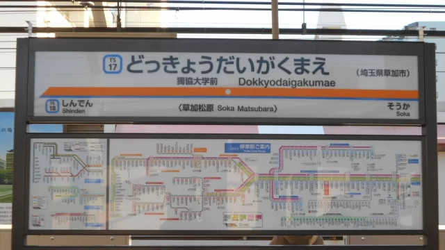 獨協大学前駅周辺の街並みとインドアゴルフ体験がしやすいエリアの様子