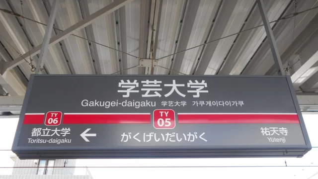 学芸大学駅周辺の街並みとインドアゴルフ体験がしやすいエリアの様子