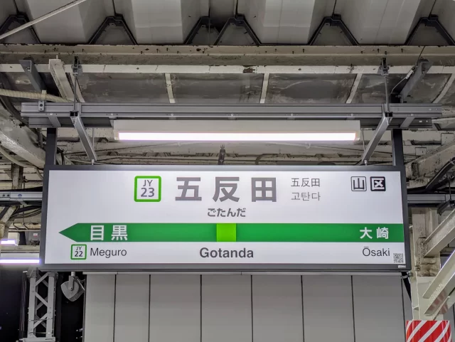 五反田駅周辺の街並みとインドアゴルフ体験がしやすいエリアの様子