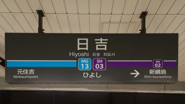 日吉駅周辺の街並みとインドアゴルフ体験がしやすいエリアの様子