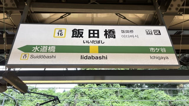 飯田橋駅周辺の街並みとインドアゴルフ体験がしやすいエリアの様子