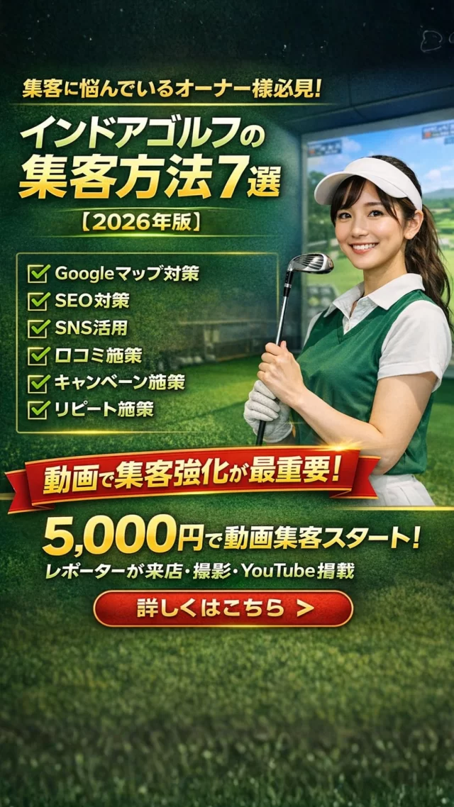 インドアゴルフ集客方法7選 2026年版 動画で集客強化 ゴルフスクール運営者向け