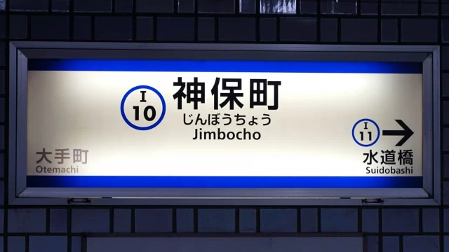 神保町駅周辺の街並みとインドアゴルフ体験がしやすいエリアの様子