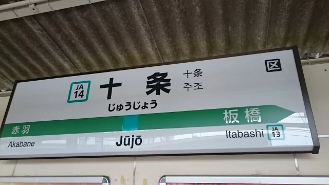 十条駅周辺の街並みとインドアゴルフ体験がしやすいエリアの様子