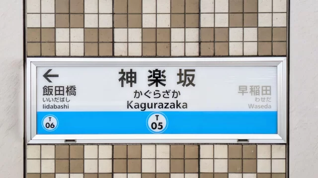 神楽坂駅周辺の街並みとインドアゴルフ体験がしやすいエリアの様子