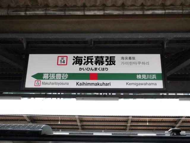 海兵幕張駅周辺の街並みとインドアゴルフ体験がしやすいエリアの様子