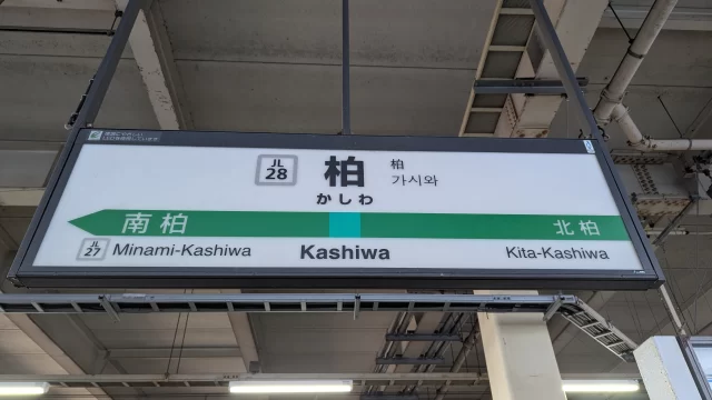 柏駅周辺の街並みとインドアゴルフ体験がしやすいエリアの様子