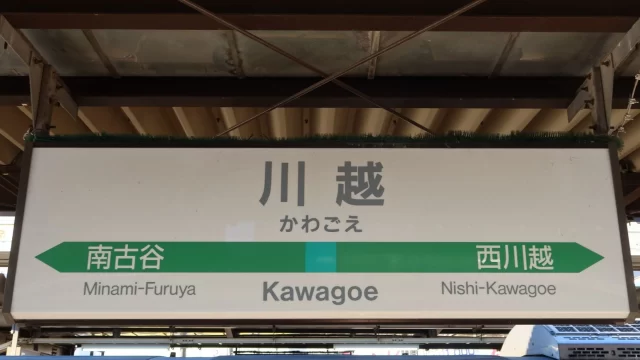 川越駅周辺の街並みとインドアゴルフ体験がしやすいエリアの様子