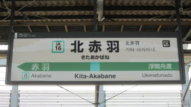 北赤羽駅周辺の街並みとインドアゴルフ体験がしやすいエリアの様子