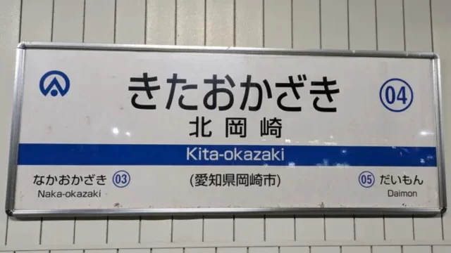 北岡崎駅周辺の街並みとインドアゴルフ体験がしやすいエリアの様子