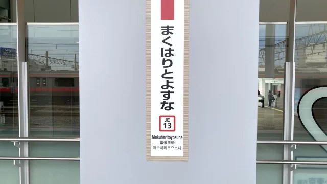 幕張豊砂駅周辺の街並みとインドアゴルフ体験がしやすいエリアの様子