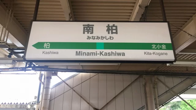 南柏駅周辺の街並みとインドアゴルフ体験がしやすいエリアの様子