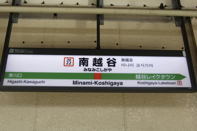 南越谷駅周辺の街並みとインドアゴルフ体験がしやすいエリアの様子
