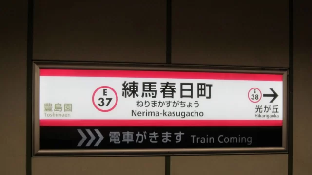 練馬春日町駅周辺の街並みとインドアゴルフ体験がしやすいエリアの様子