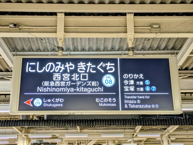 西宮北口駅周辺の街並みとインドアゴルフ体験がしやすいエリアの様子