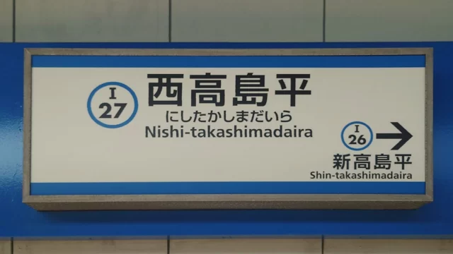 西高島平駅周辺の街並みとインドアゴルフ体験がしやすいエリアの様子
