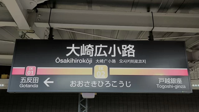 大崎広小路駅周辺の街並みとインドアゴルフ体験がしやすいエリアの様子
