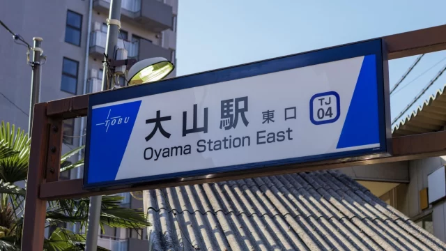 大山駅周辺の街並みとインドアゴルフ体験がしやすいエリアの様子