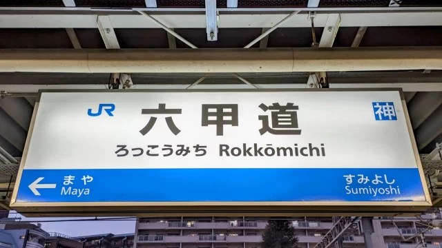 六甲道駅周辺の街並みとインドアゴルフ体験がしやすいエリアの様子