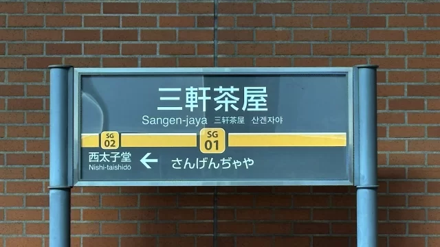 三軒茶屋駅周辺の街並みとインドアゴルフ体験がしやすいエリアの様子