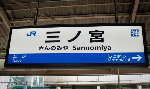 三ノ宮駅周辺の街並みとインドアゴルフ体験がしやすいエリアの様子