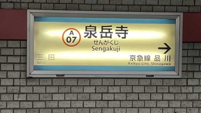 泉岳寺駅周辺の街並みとインドアゴルフ体験がしやすいエリアの様子