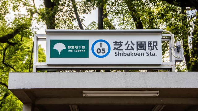芝公園駅周辺の街並みとインドアゴルフ体験がしやすいエリアの様子