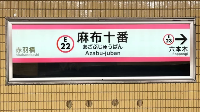 麻布十番駅周辺の街並みとインドアゴルフ体験がしやすいエリアの様子