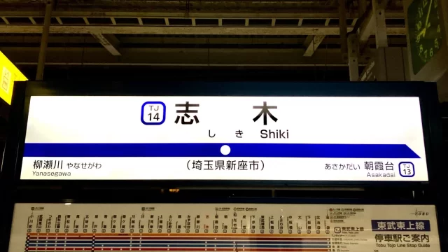 志木駅周辺の街並みとインドアゴルフ体験がしやすいエリアの様子