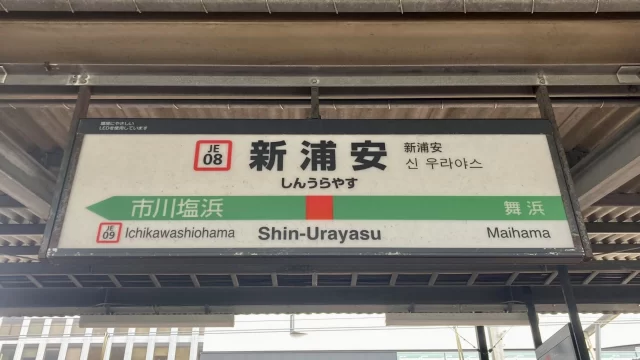 新浦安駅周辺の街並みとインドアゴルフ体験がしやすいエリアの様子