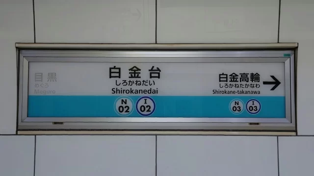 白金台駅周辺の街並みとインドアゴルフ体験がしやすいエリアの様子