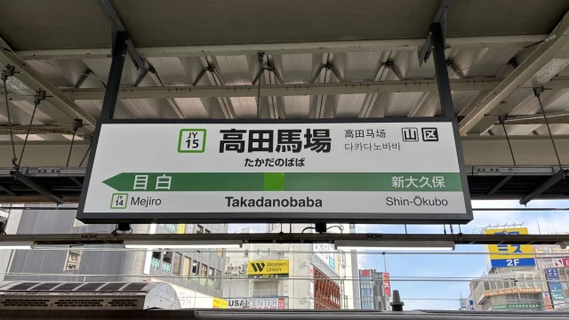 高田馬場駅周辺の街並みとインドアゴルフ体験がしやすいエリアの様子