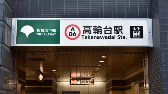 高輪台駅周辺の街並みとインドアゴルフ体験がしやすいエリアの様子