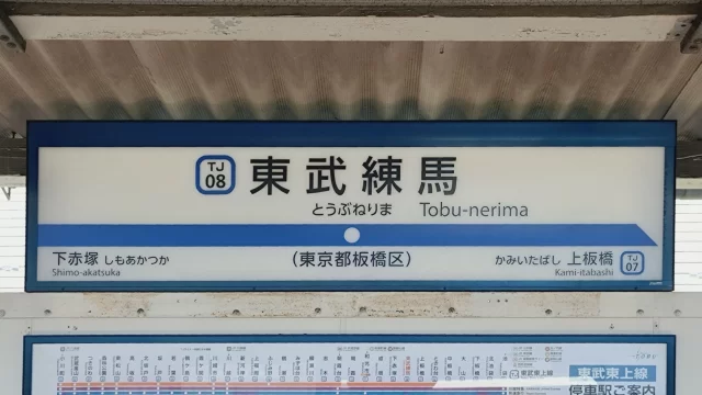 東武練馬駅周辺の街並みとインドアゴルフ体験がしやすいエリアの様子