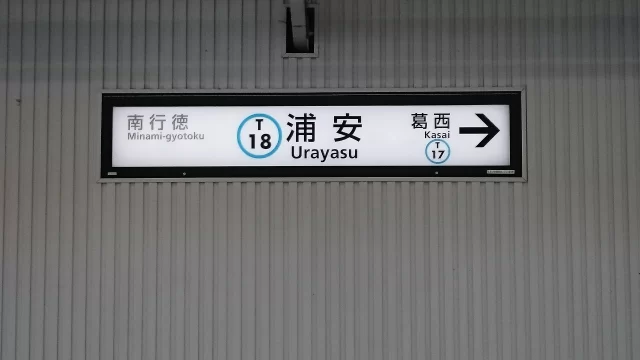浦安駅周辺の街並みとインドアゴルフ体験がしやすいエリアの様子