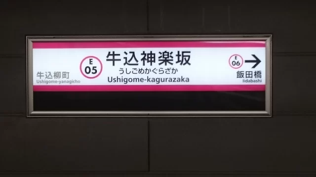牛込神楽坂駅周辺の街並みとインドアゴルフ体験がしやすいエリアの様子