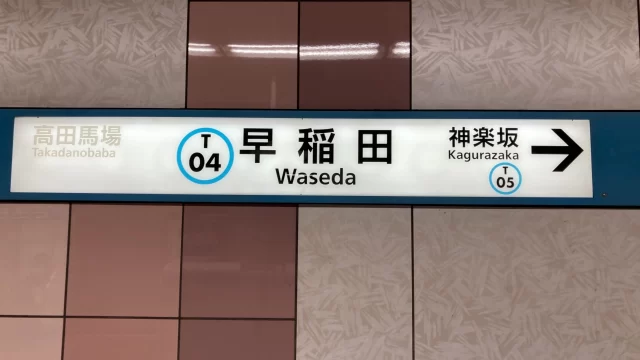 早稲田駅周辺の街並みとインドアゴルフ体験がしやすいエリアの様子