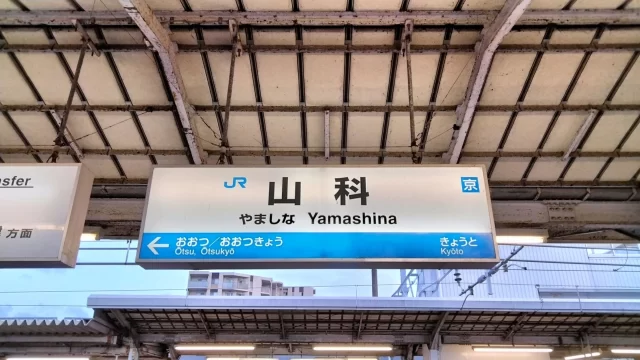 山科駅周辺の街並みとインドアゴルフ体験がしやすいエリアの様子