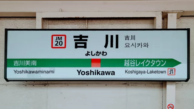 吉川駅周辺の街並みとインドアゴルフ体験がしやすいエリアの様子