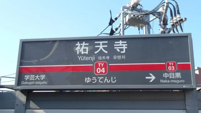 祐天寺駅周辺の街並みとインドアゴルフ体験がしやすいエリアの様子