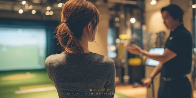 インドアゴルフで体験レッスンを受ける女性の後ろ姿