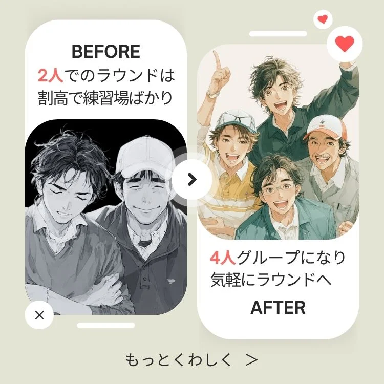 人数が足りず2人だけで回っていたゴルフが、ゴルフ仲間探しで4人の定例ラウンドに変わる利用イメージ