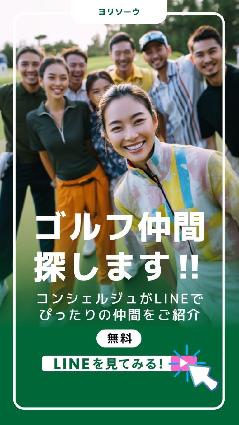 ゴルフ仲間探します！コンシェルジュがLINEでぴったりの仲間をご紹介！無料でLINEを見てみる