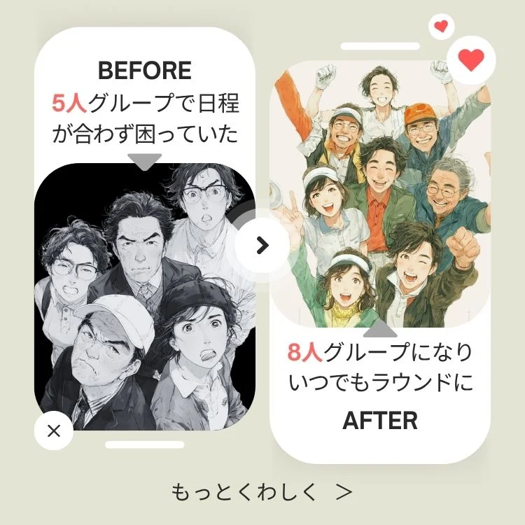 日程調整が難しかったゴルフグループが、ゴルフ仲間探しで8人の柔軟なラウンド体制になるイメージ