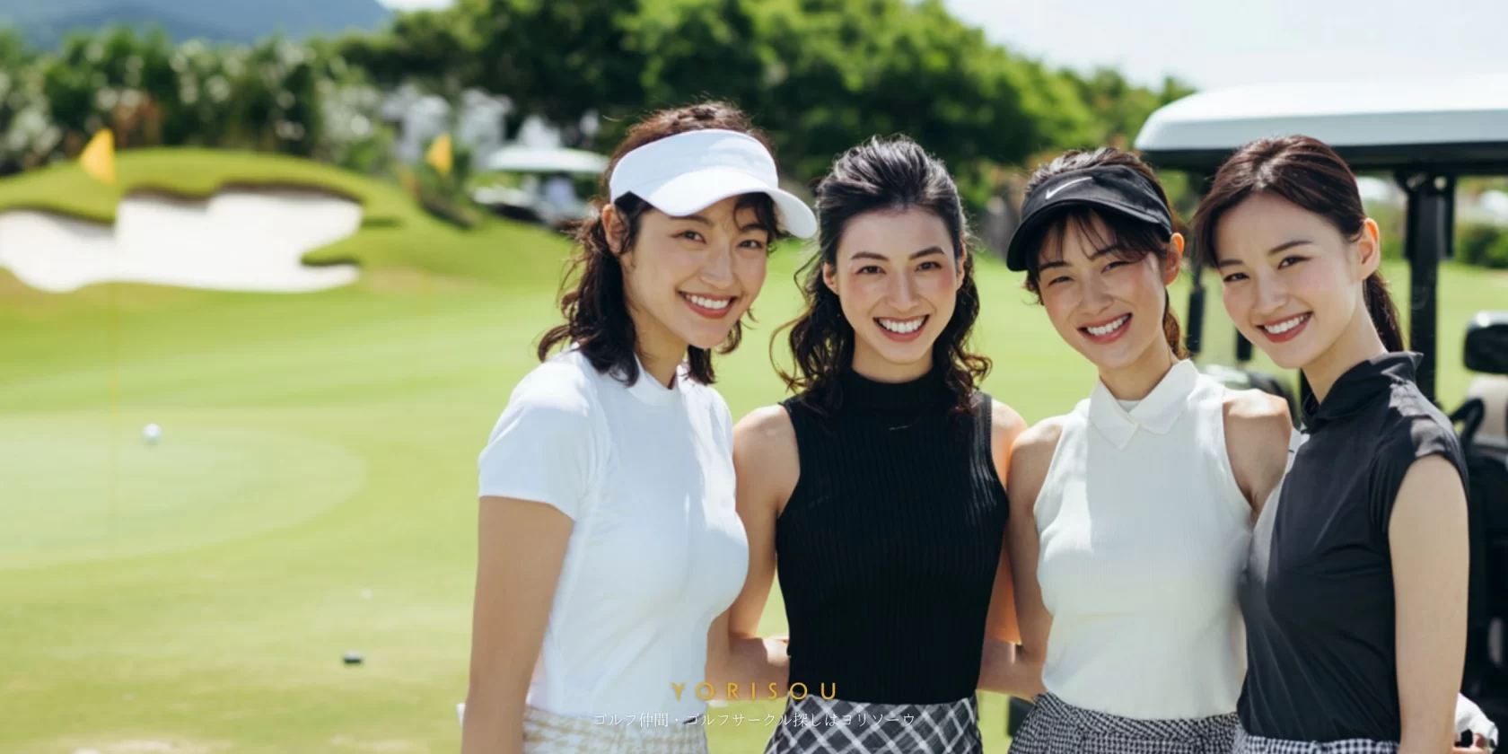 全国対応のゴルフ仲間・ゴルフサークル​探しはYORISOU_20代女性大阪府大阪市のゴルフサークル