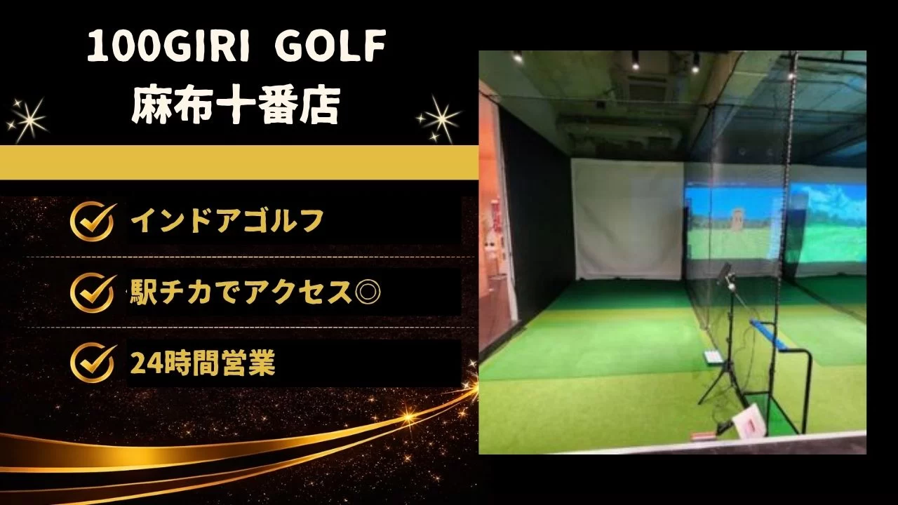 100GIRI GOLF 麻布十番店の料金・特徴・24時間営業・初心者向けレッスン環境を整理