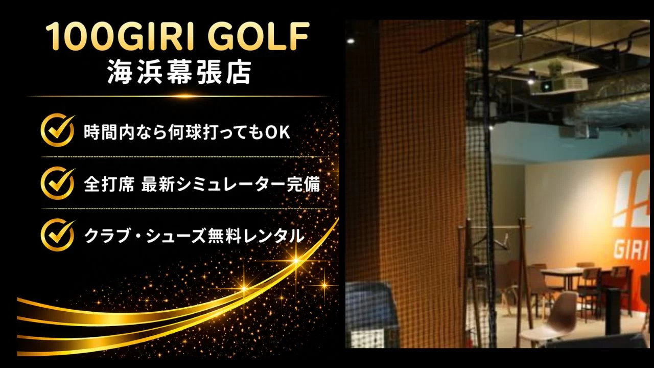 幕張豊砂駅周辺で検討できる100GIRI GOLF 海浜幕張店を解説
