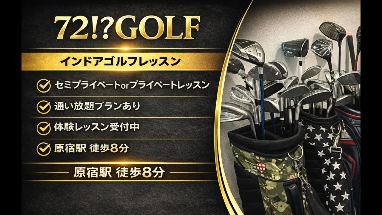 72!?GOLFは原宿駅周辺から通えるインドアゴルフ